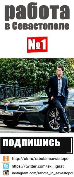 Работа Севастополь