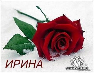 Ирина ***