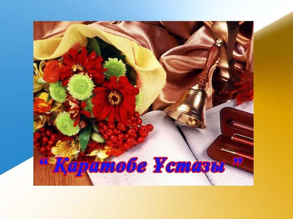 " Каратобе Устазы " ...........................