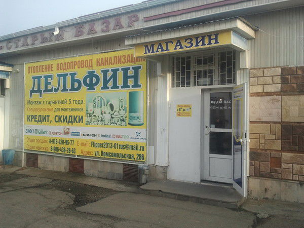 Магазин Дельфин 8-918-420-95-77