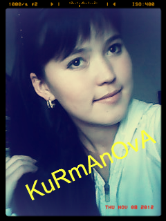 Зульфия Курманова