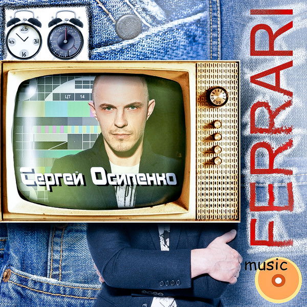 Сергей Осипенко