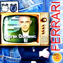Сергей Осипенко