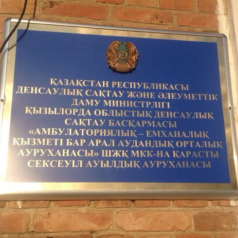 Сексеуіл Ауылдық Ауруханасы