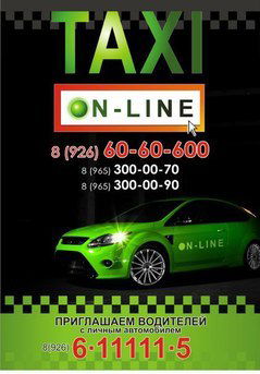 Такси On-Line