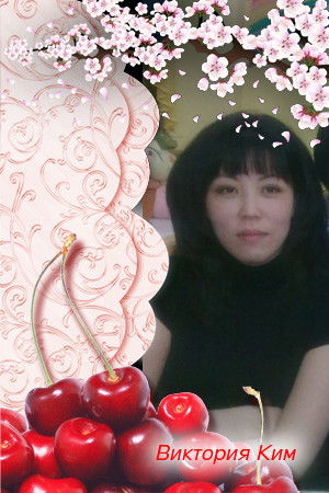 Вика Ким