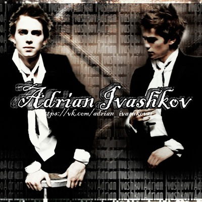 Адриан Ивашков