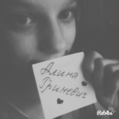 Алина Гриневич