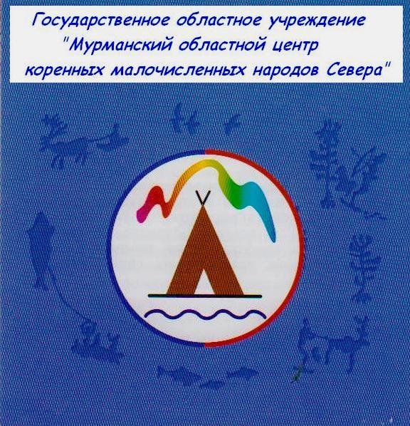 Мурманский Центр Народов Севера