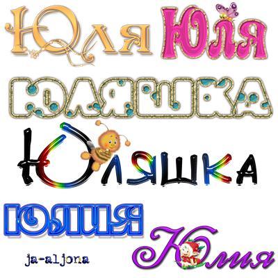 Юлия Аликина