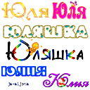 Юлия Аликина