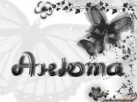 Анюта Шувалова