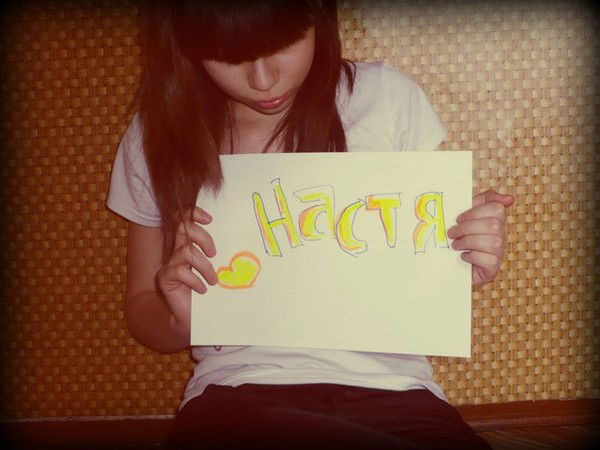 Настюша Колосова