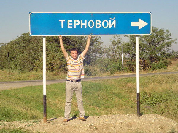 Максим Терновой