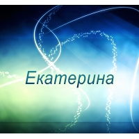 Екатерина Мокрушникова