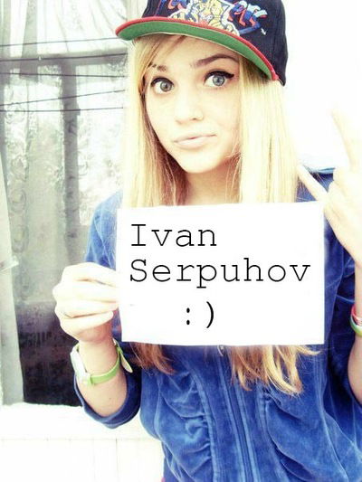 Иван Серпухов
