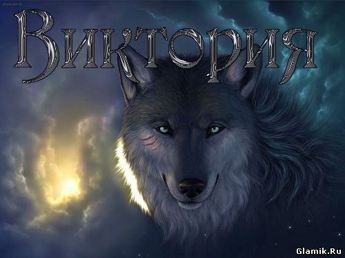 Виктория Алт