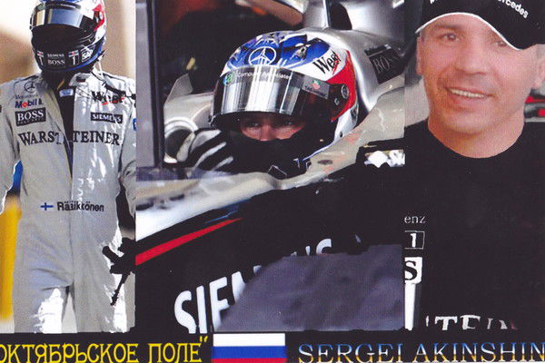 Сергей Акиньшин