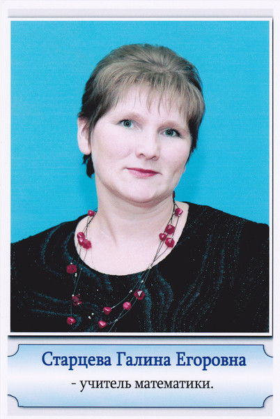 Старцева Галина