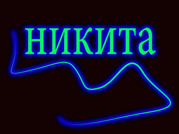 Никита Ивлев