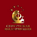 Сургутская Филармония