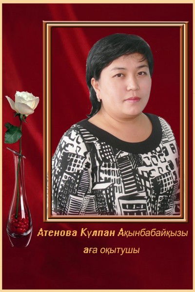 Кулпан Атенова