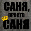 Александр Горох