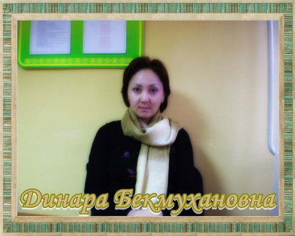 Динара Бижанова