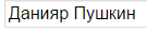 Данияр Пушкин