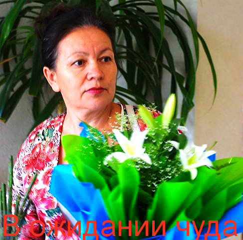 Наиля Федорова