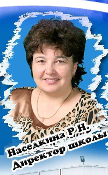 Римма Николаевна Наседкина