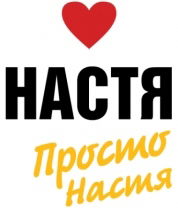 Настасья Чуханова