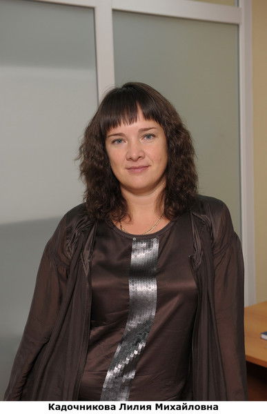 Лилия Кадочникова