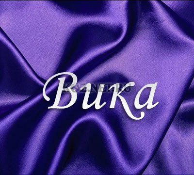 Вика Шумейко