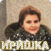 Ирина Плаксина