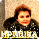 Ирина Плаксина