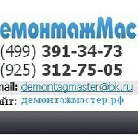 Демонтаж Мастер