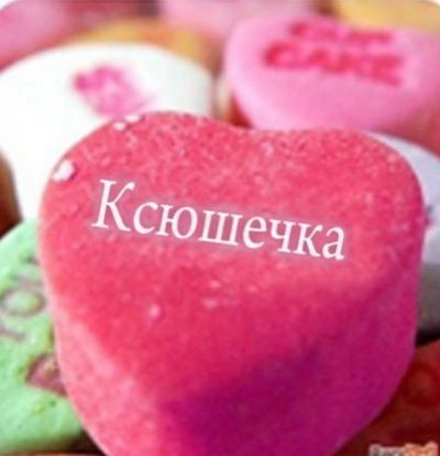 Ксенька Каменкова