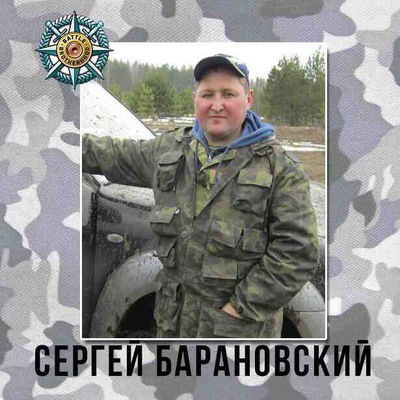 Сергей Барановский