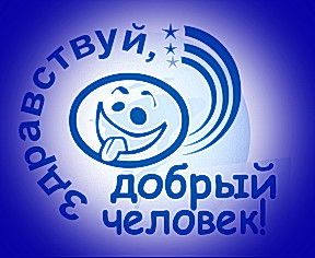 Здравствуй, Добрый Человек!