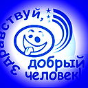 Здравствуй, Добрый Человек!