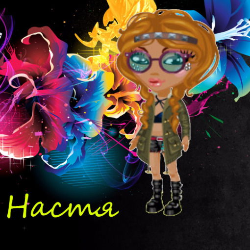 Настюшка ~~~~~