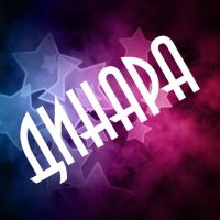 Динара Юлуева