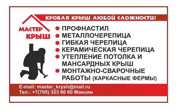Мастер Крыш 87053236060
