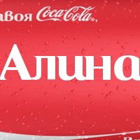 Алина Афонина