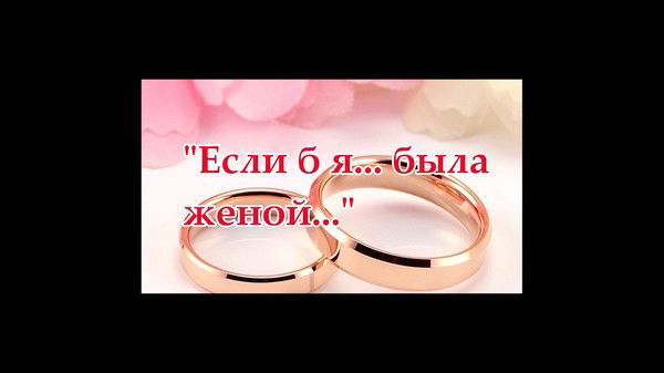 Если Б Я ... Была...
