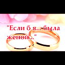 Если Б Я ... Была...