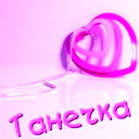 Татьяна *!*