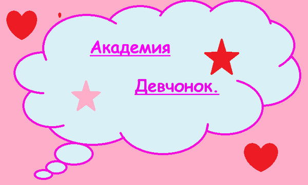Академия Девчонок