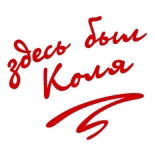 Николай Колмаков